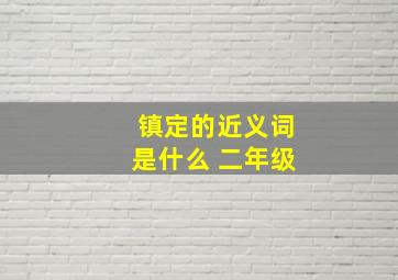 镇定的近义词是什么 二年级